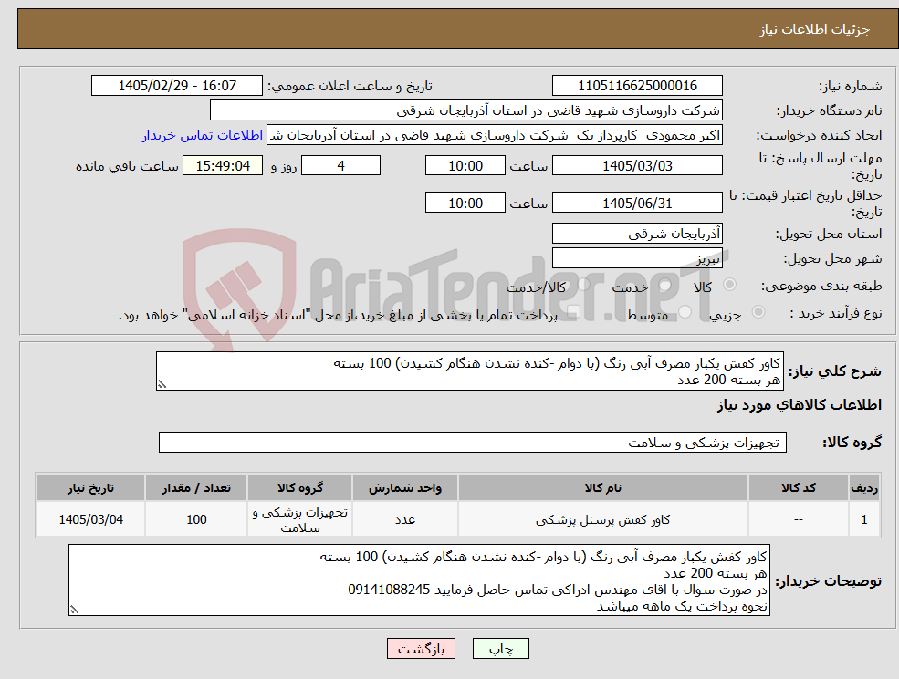 تصویر کوچک آگهی نیاز کالا-کاور کفش یکبار مصرف آبی رنگ (با دوام -کنده نشدن هنگام کشیدن) 100 بسته هر بسته 200 عدد