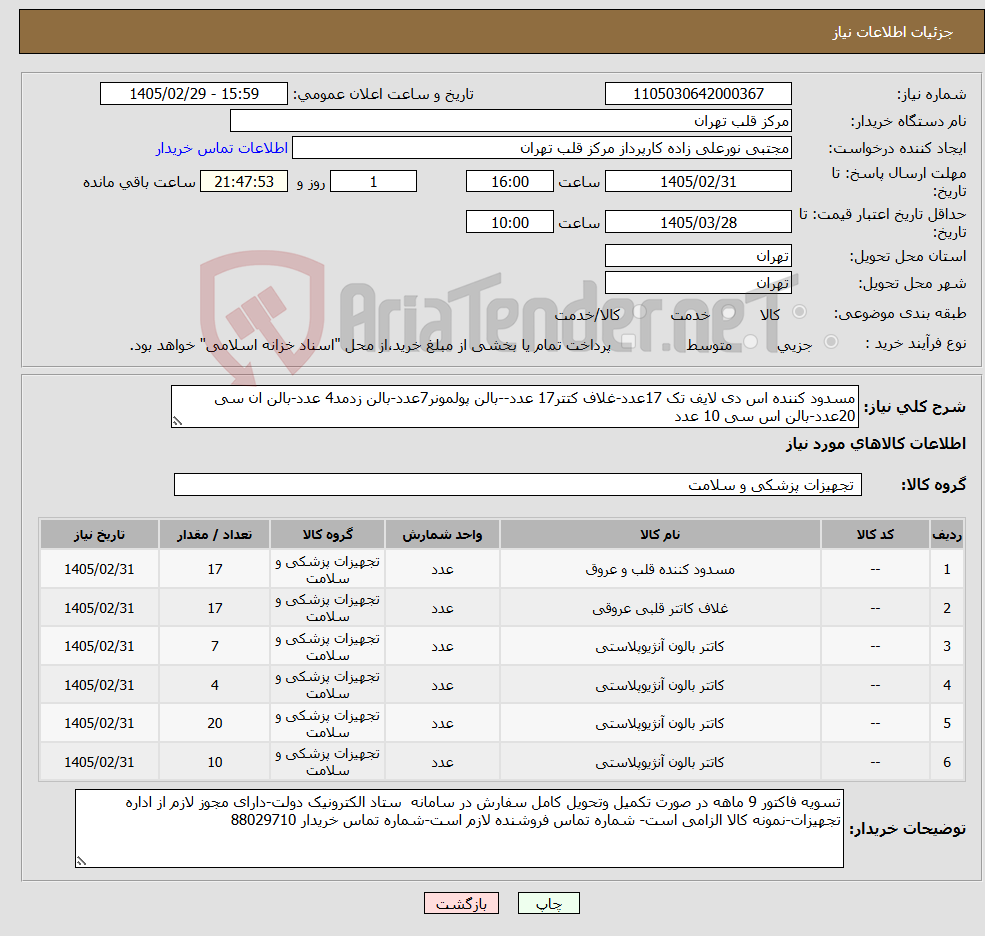 تصویر کوچک آگهی نیاز کالا-مسدود کننده اس دی لایف تک 17عدد-غلاف کتتر17 عدد--بالن پولمونر7عدد-بالن زدمد4 عدد-بالن ان سی 20عدد-بالن اس سی 10 عدد