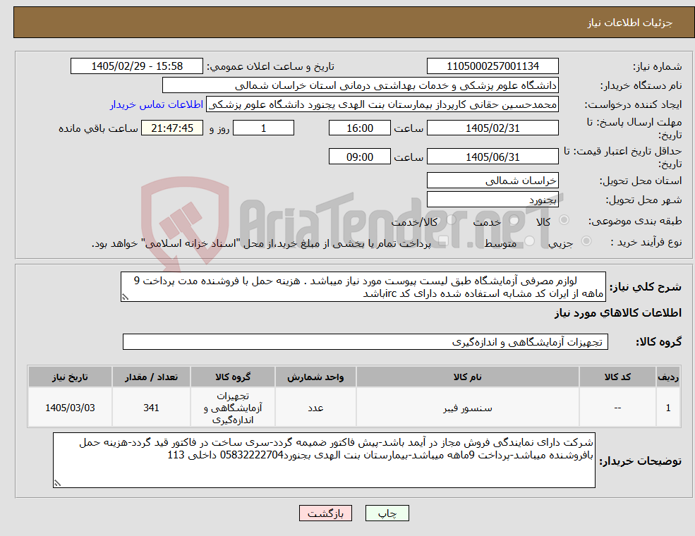 تصویر کوچک آگهی نیاز کالا- لوازم مصرفی آزمایشگاه طبق لیست پیوست مورد نیاز میباشد . هزینه حمل با فروشنده مدت پرداخت 9 ماهه از ایران کد مشابه استفاده شده دارای کد ircباشد