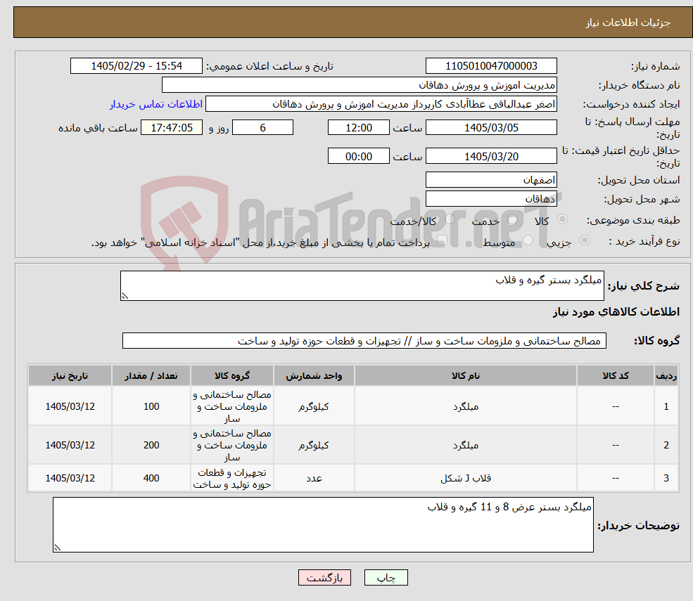 تصویر کوچک آگهی نیاز کالا-میلگرد بستر گیره و قلاب 