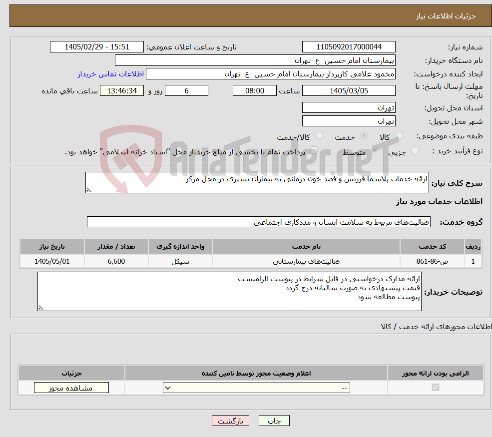 تصویر کوچک آگهی نیاز خدمات-ارائه خدمات پلاسما فرزیس و فصد خون درمانی به بیماران بستری در محل مرکز