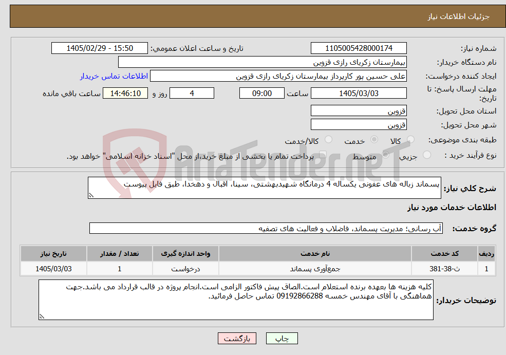 تصویر کوچک آگهی نیاز خدمات-پسماند زباله های عفونی یکساله 4 درمانگاه شهیدبهشتی، سینا، اقبال و دهخدا، طبق فایل پیوست