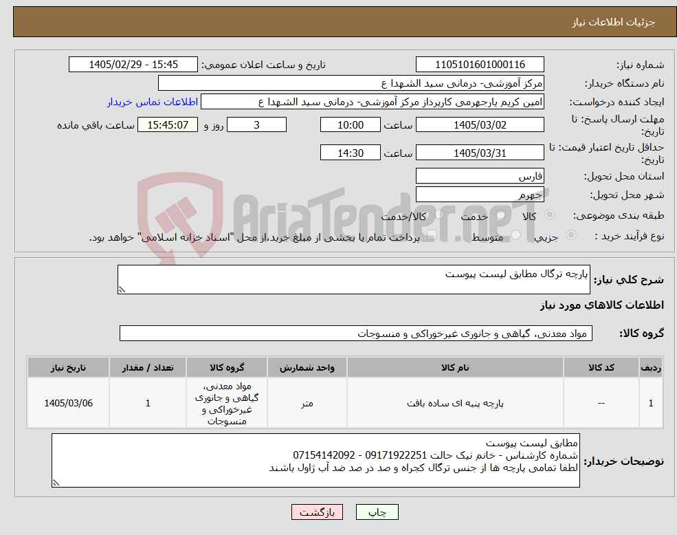 تصویر کوچک آگهی نیاز کالا-پارچه ترگال مطابق لیست پیوست