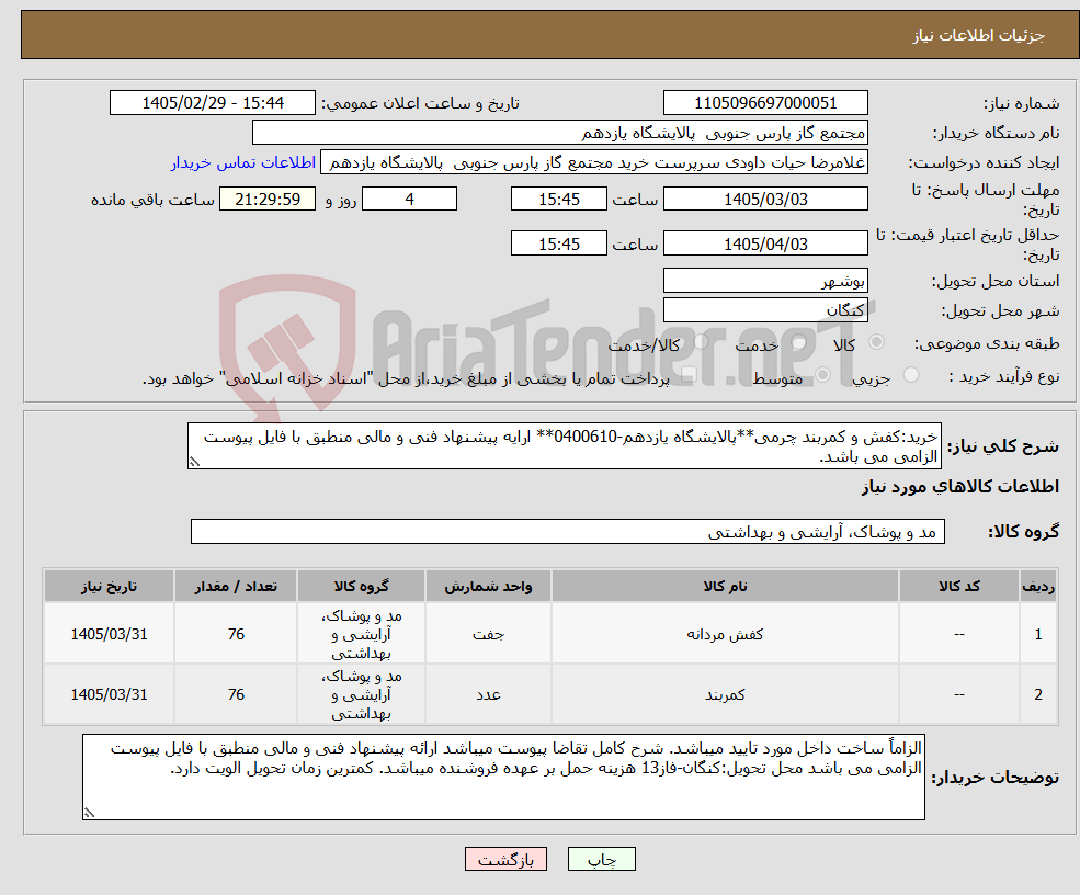 تصویر کوچک آگهی نیاز کالا-خرید:کفش و کمربند چرمی**پالایشگاه یازدهم-0400610** ارایه پیشنهاد فنی و مالی منطبق با فایل پیوست الزامی می باشد.