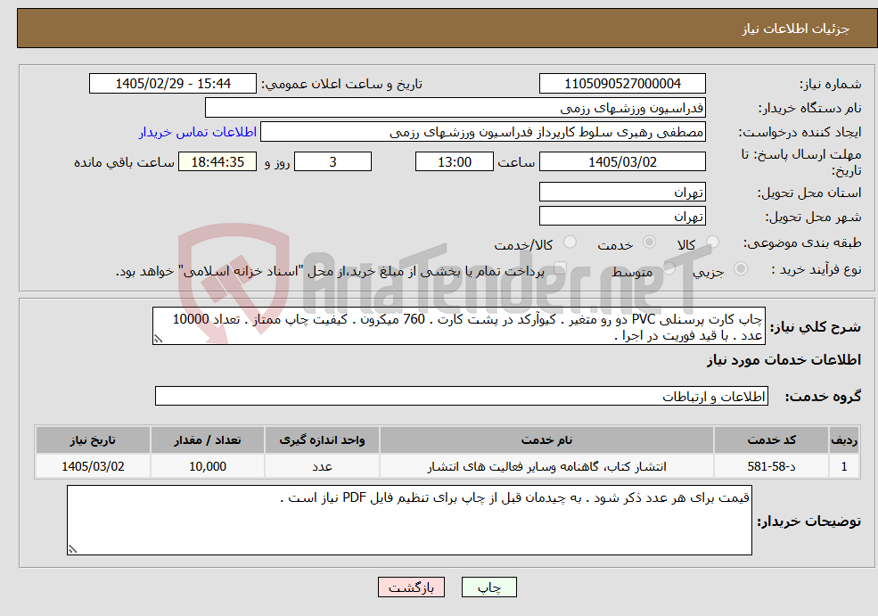 تصویر کوچک آگهی نیاز خدمات-چاپ کارت پرسنلی PVC دو رو متغیر . کیوآرکد در پشت کارت . 760 میکرون . کیفیت چاپ ممتاز . تعداد 10000 عدد . با قید فوریت در اجرا .