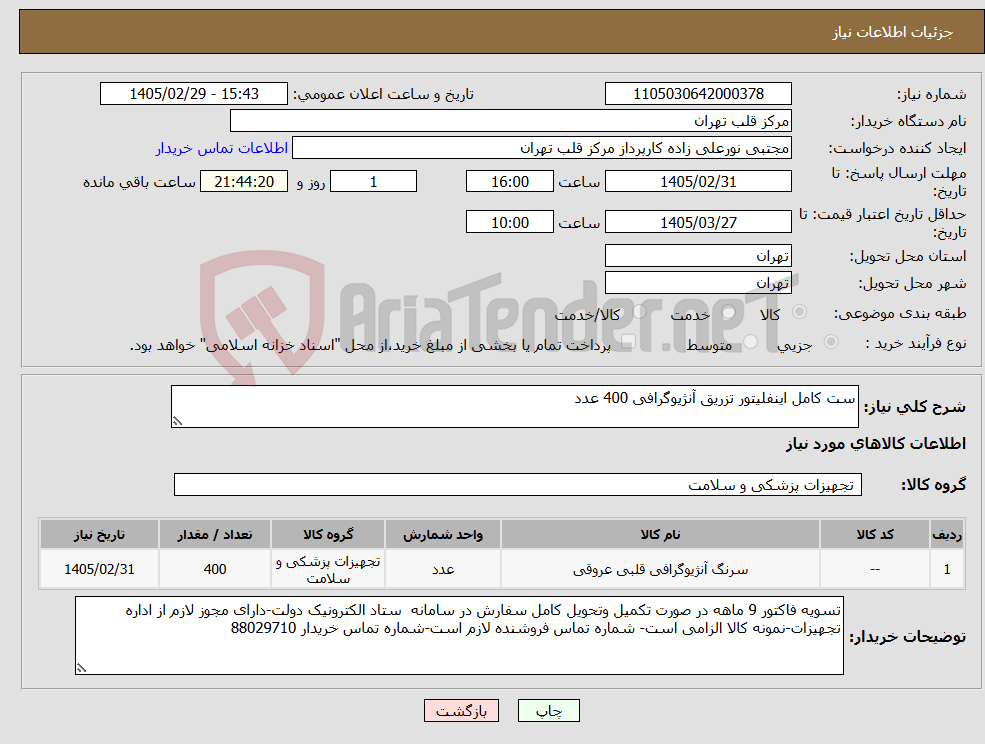 تصویر کوچک آگهی نیاز کالا-ست کامل اینفلیتور تزریق آنژیوگرافی 400 عدد