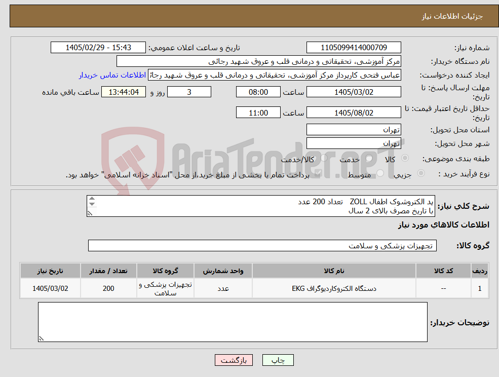 تصویر کوچک آگهی نیاز کالا-پد الکتروشوک اطفال ZOLL تعداد 200 عدد با تاریخ مصرف بالای 2 سال 