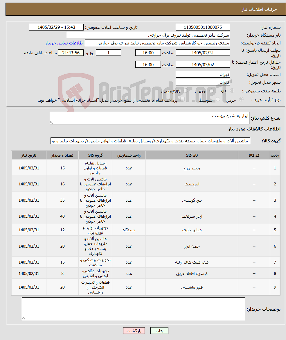 تصویر کوچک آگهی نیاز کالا-ابزار به شرح پیوست