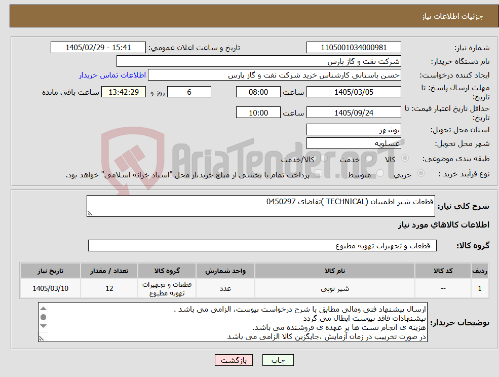 تصویر کوچک آگهی نیاز کالا-قطعات شیر اطمینان (TECHNICAL )تقاضای 0450297