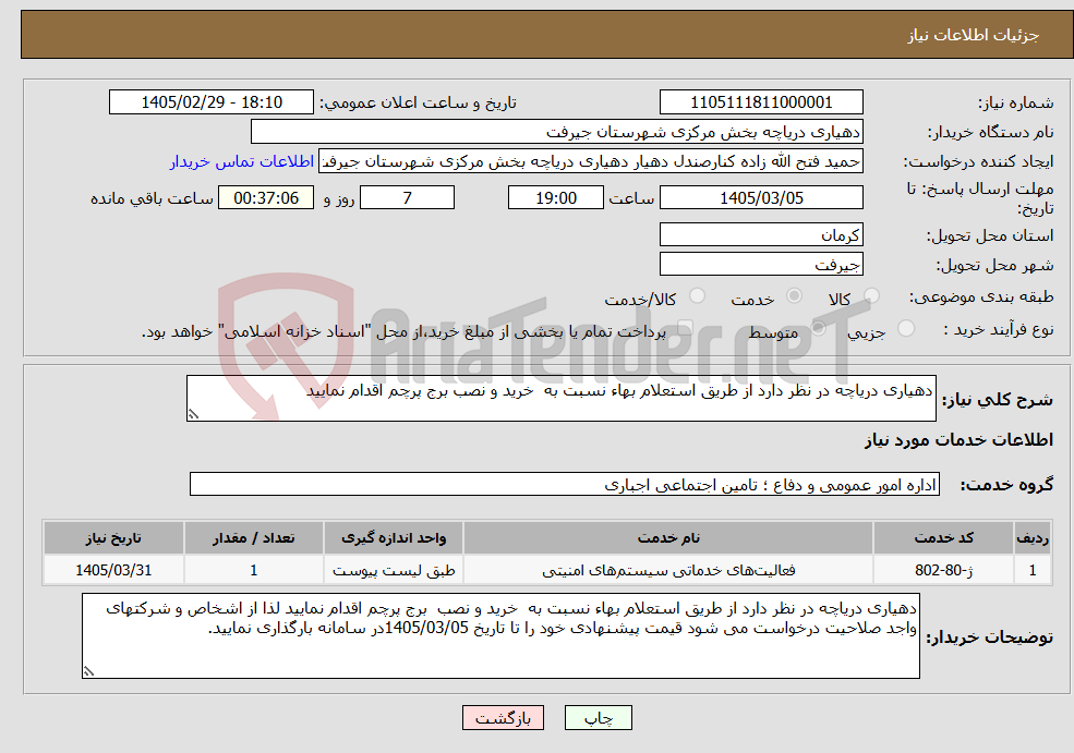 تصویر کوچک آگهی نیاز خدمات-دهیاری دریاچه در نظر دارد از طریق استعلام بهاء نسبت به خرید و نصب برج پرچم اقدام نمایید