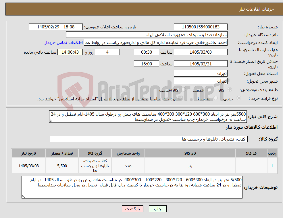 تصویر کوچک آگهی نیاز کالا-5500متر بنر در ابعاد 300*600 120*300 300*400 مناسبت های پیش رو درطول سال 1405-ایام تعطیل و در 24 ساعت به درخواست خریدار- چاپ مناسب -تحویل در صداوسیما