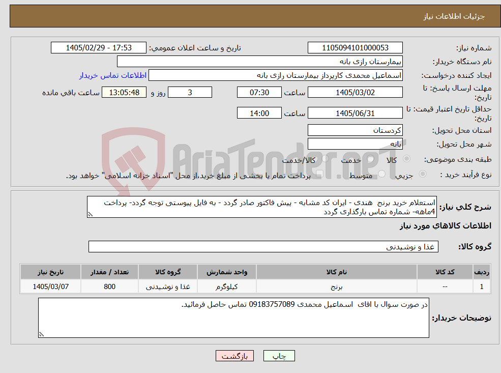 تصویر کوچک آگهی نیاز کالا-استعلام خرید برنج هندی - ایران کد مشابه - پیش فاکتور صادر گردد - به فایل پیوستی توجه گردد- پرداخت 4ماهه- شماره تماس بارگذاری گردد