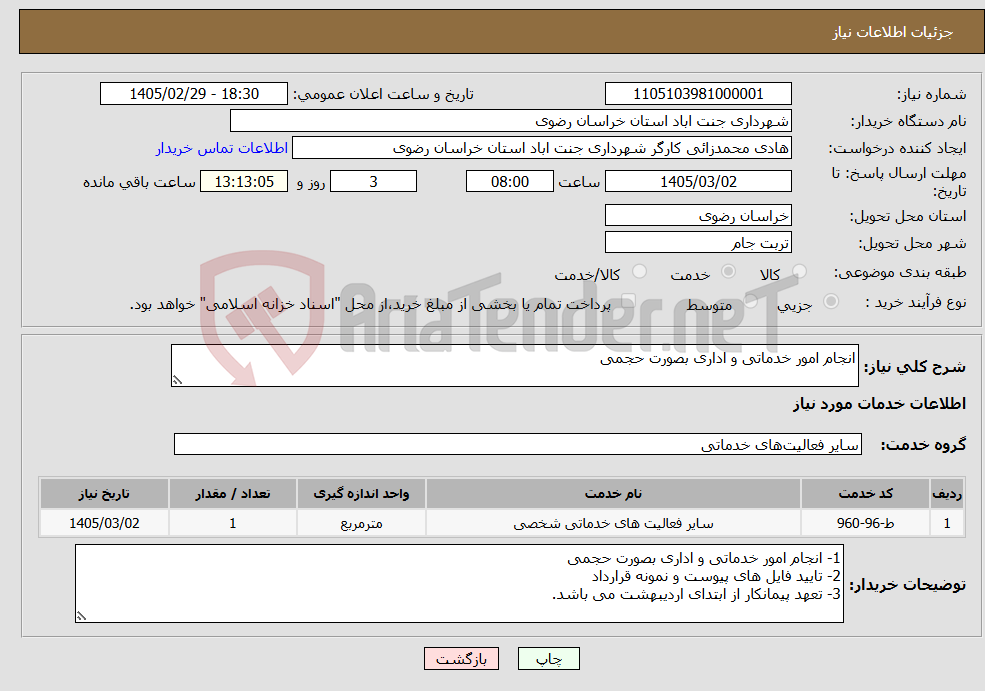 تصویر کوچک آگهی نیاز خدمات-انجام امور خدماتی و اداری بصورت حجمی