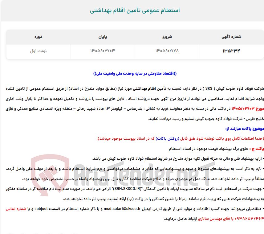 تصویر کوچک آگهی استعلام عمومی تأمین اقلام بهداشتی