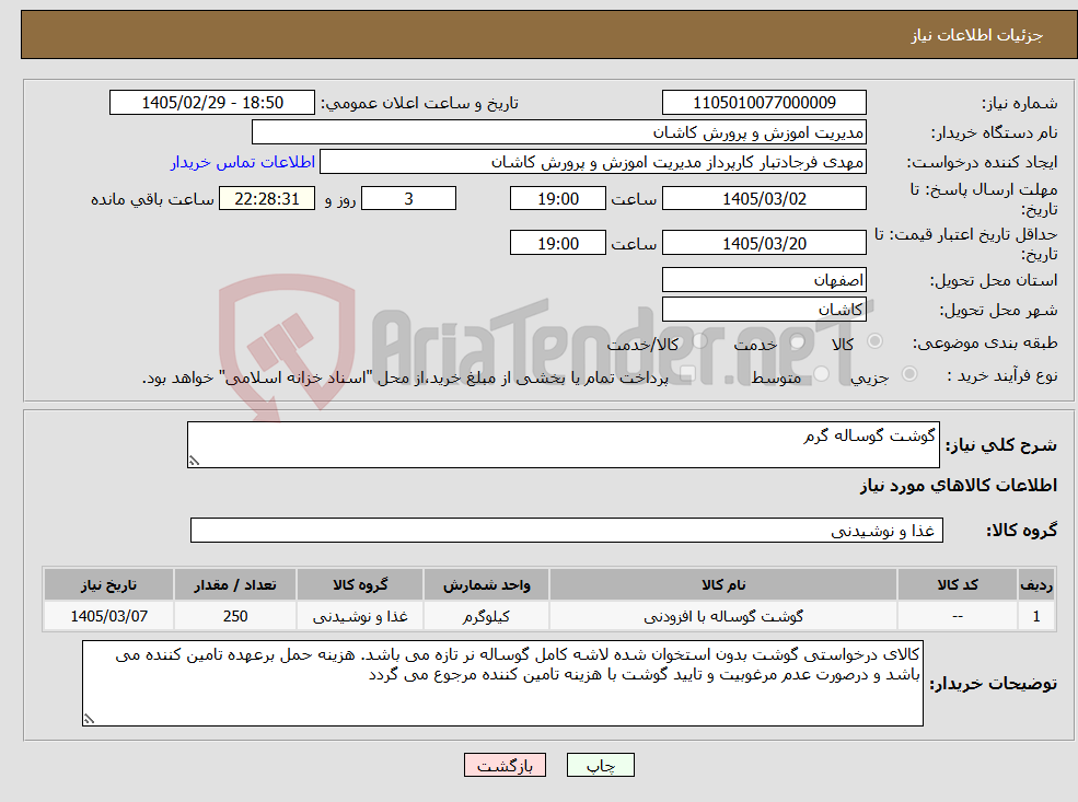 تصویر کوچک آگهی نیاز کالا-گوشت گوساله گرم