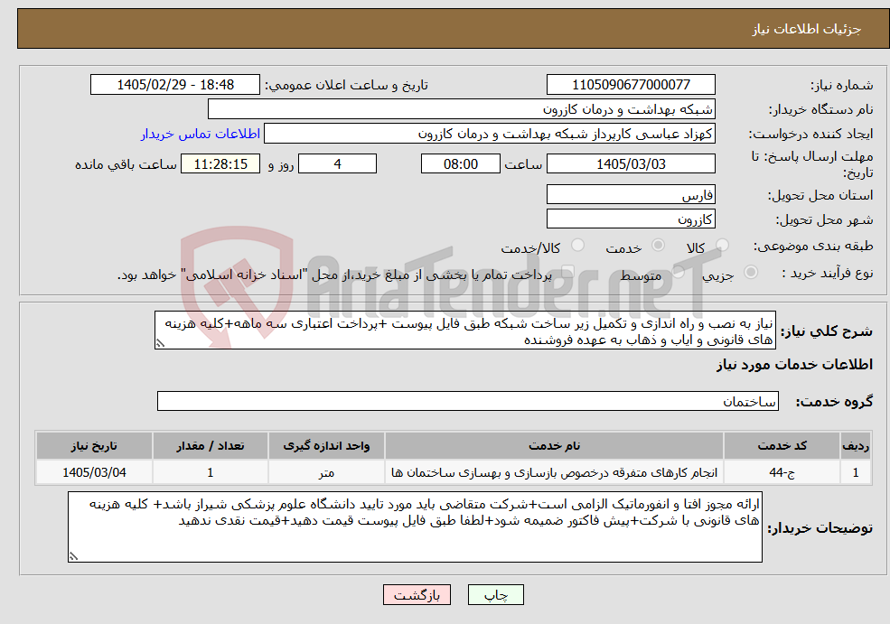 تصویر کوچک آگهی نیاز خدمات-نیاز به نصب و راه اندازی و تکمیل زیر ساخت شبکه طبق فایل پیوست +پرداخت اعتباری سه ماهه+کلیه هزینه های قانونی و ایاب و ذهاب به عهده فروشنده