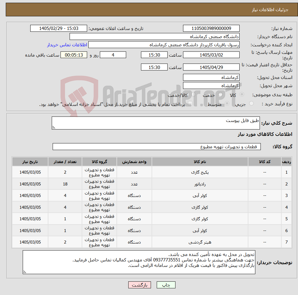 تصویر کوچک آگهی نیاز کالا-طبق فایل پیوست