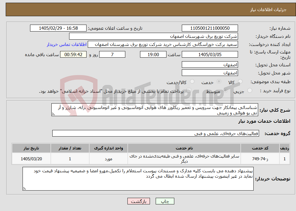 تصویر کوچک آگهی نیاز خدمات-شناسائی پیمانکار جهت سرویس و تعمیر ریکلوزر های هوایی اتوماسیونی و غیر اتوماسیونی ،رله، شارژر و آر تی یو هوائی و زمینی