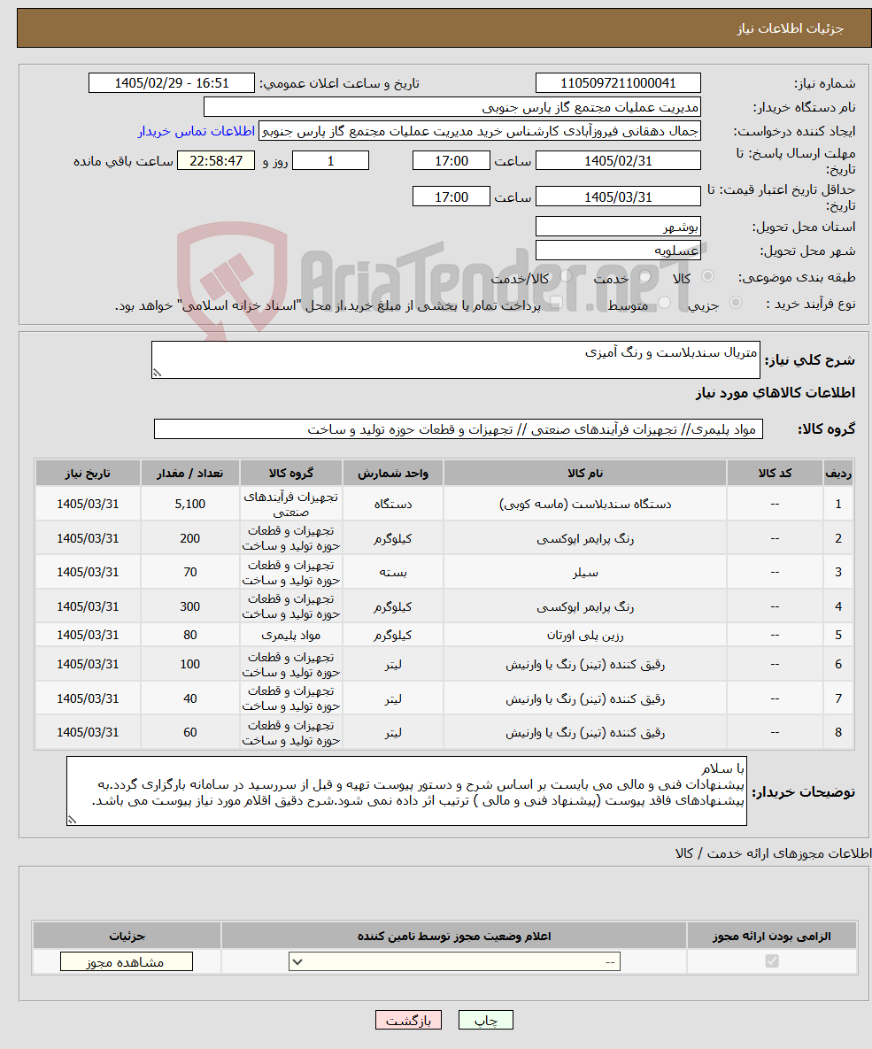 تصویر کوچک آگهی نیاز کالا-متریال سندبلاست و رنگ آمیزی