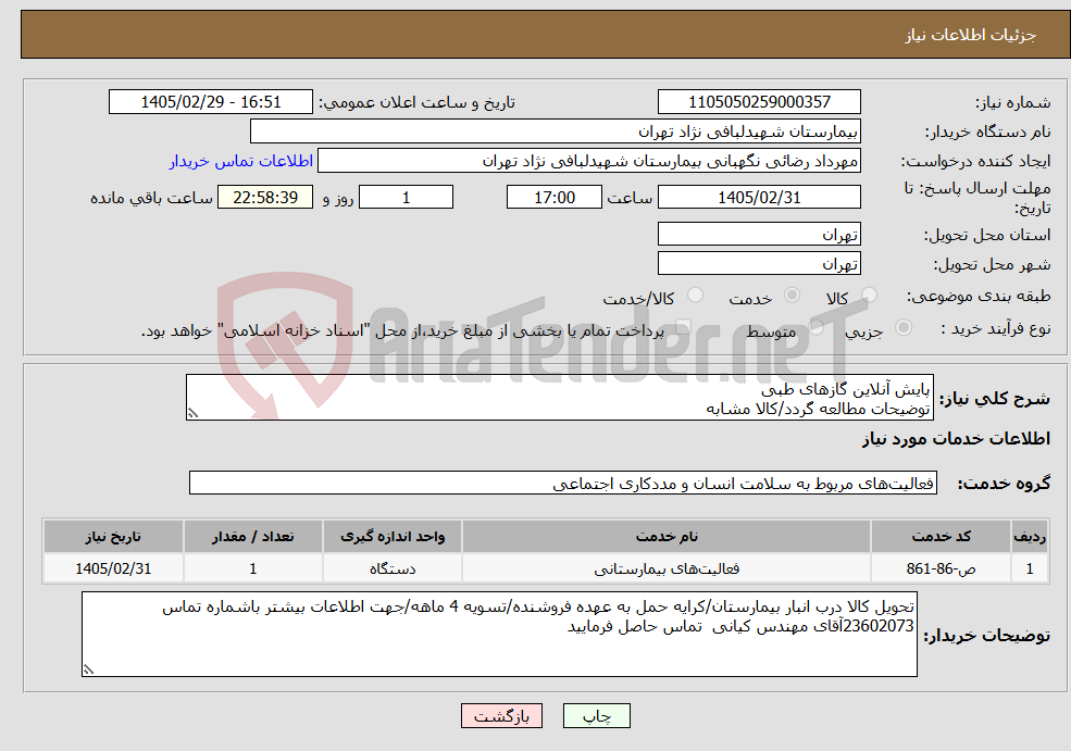 تصویر کوچک آگهی نیاز خدمات-پایش آنلاین گازهای طبی توضیحات مطالعه گردد/کالا مشابه