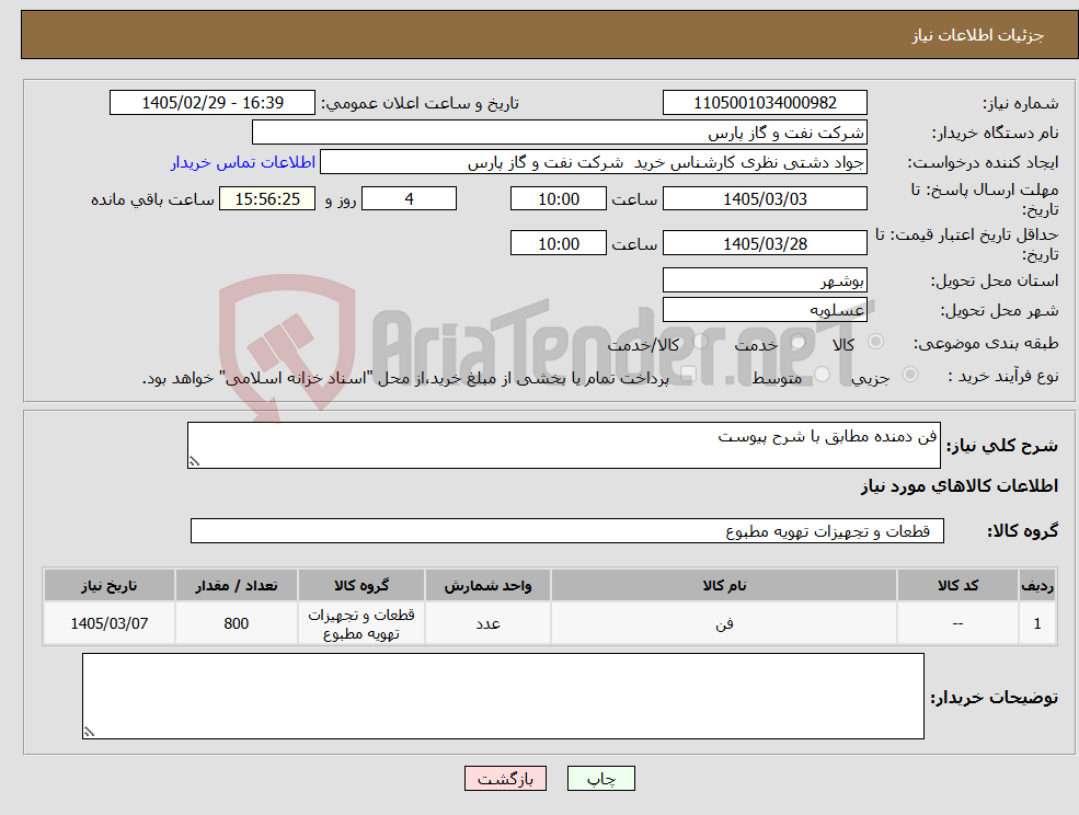 تصویر کوچک آگهی نیاز کالا-فن دمنده مطابق با شرح پیوست