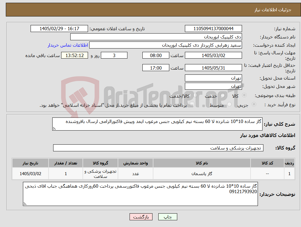 تصویر کوچک آگهی نیاز کالا-گاز ساده 10*10 شانزده لا 60 بسته نیم کیلویی جنس مرغوب ایمد وپیش فاکتورالزامی ارسال بافروشنده