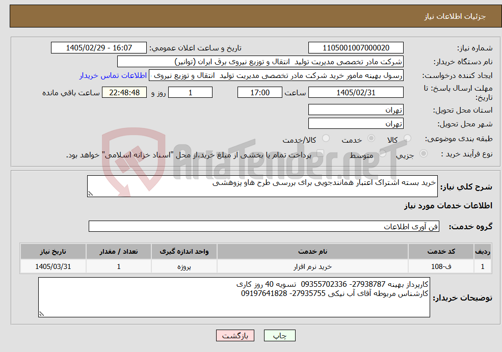 تصویر کوچک آگهی نیاز خدمات-خرید بسته اشتراک اعتبار همانندجویی برای بررسی طرح هاو پزوهشی