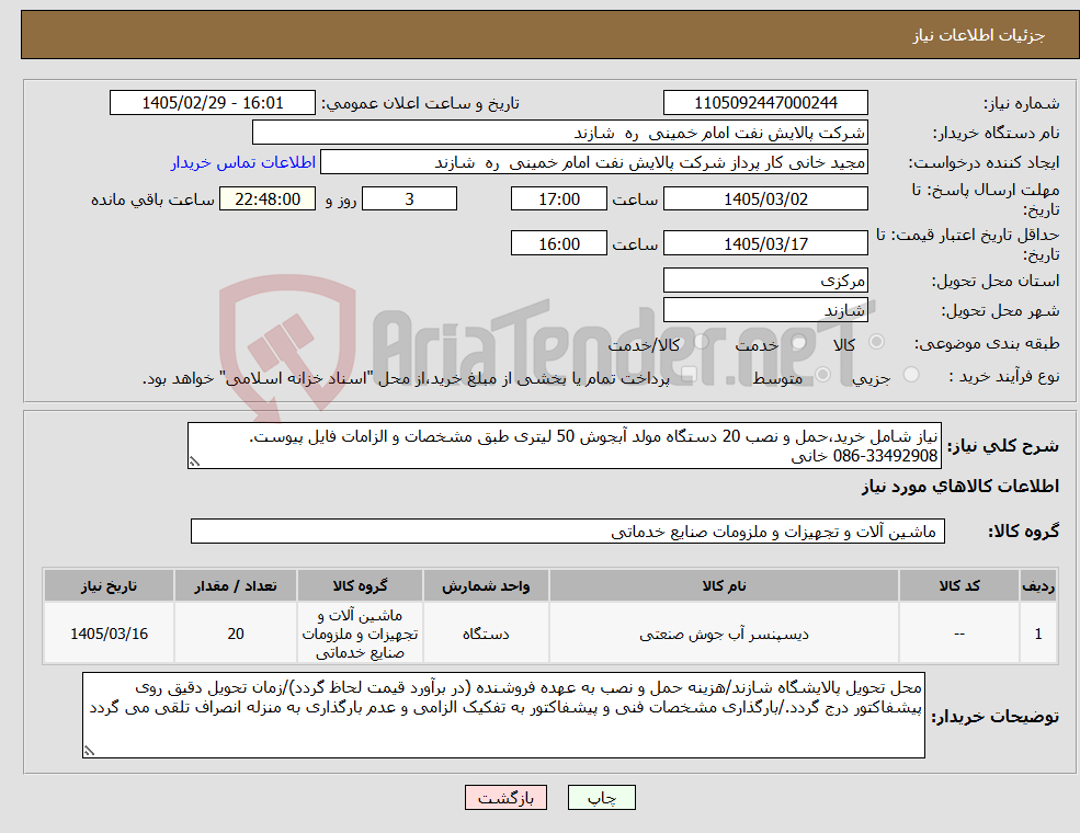 تصویر کوچک آگهی نیاز کالا-نیاز شامل خرید،حمل و نصب 20 دستگاه مولد آبجوش 50 لیتری طبق مشخصات و الزامات فایل پیوست. 33492908-086 خانی