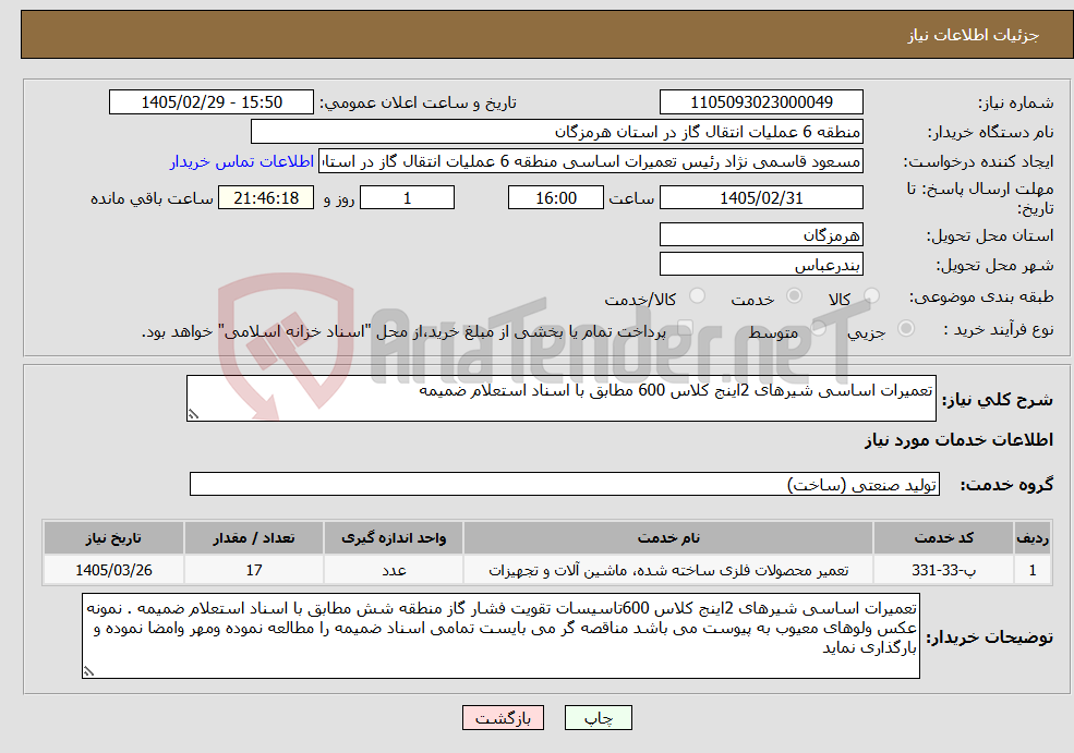 تصویر کوچک آگهی نیاز خدمات-تعمیرات اساسی شیرهای 2اینج کلاس 600 مطابق با اسناد استعلام ضمیمه 