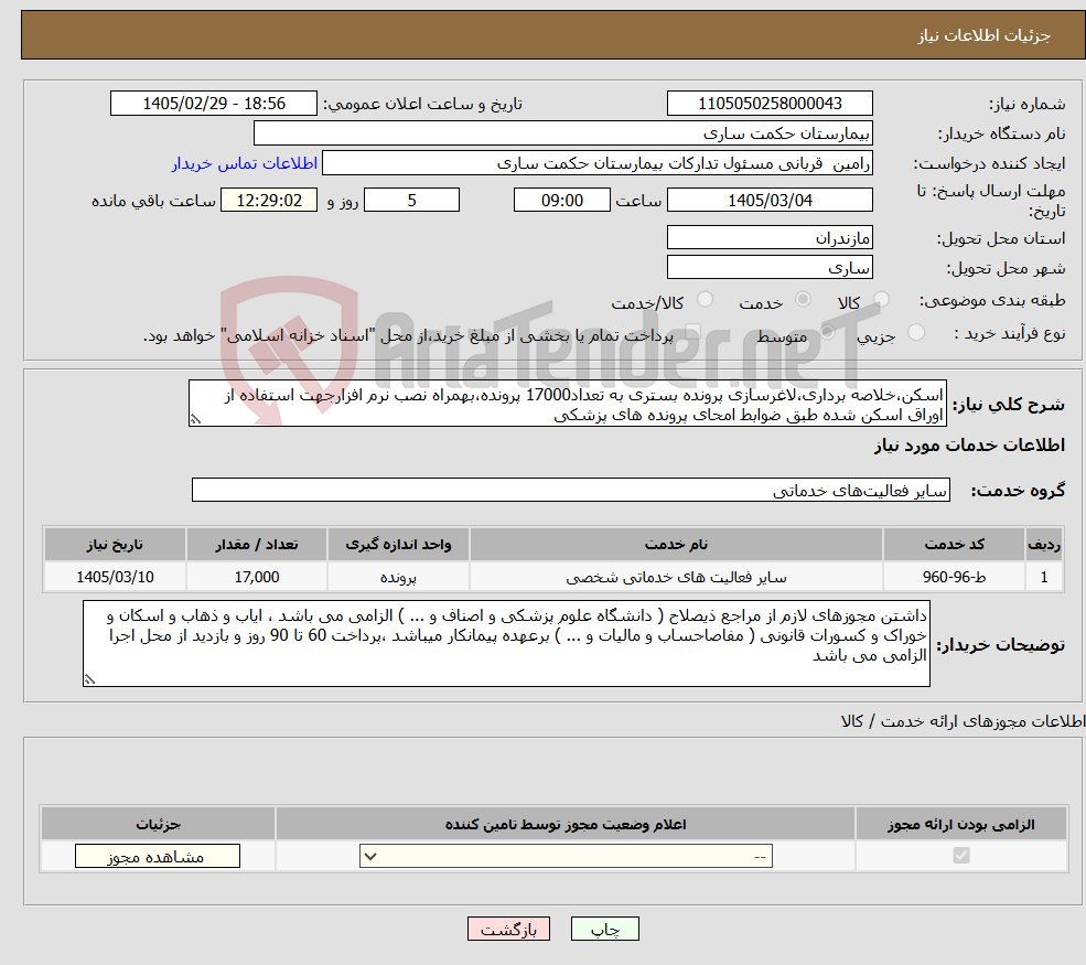 تصویر کوچک آگهی نیاز خدمات-اسکن،خلاصه برداری،لاغرسازی پرونده بستری به تعداد17000 پرونده،بهمراه نصب نرم افزارجهت استفاده از اوراق اسکن شده طبق ضوابط امحای پرونده های پزشکی 