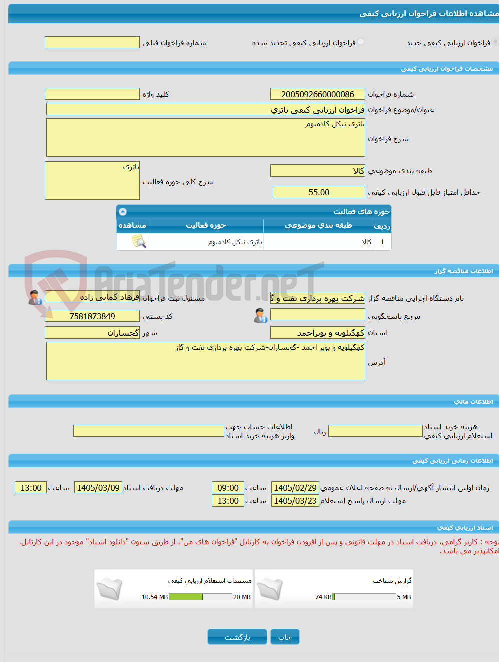 تصویر کوچک آگهی فراخوان ارزیابی کیفی باتری