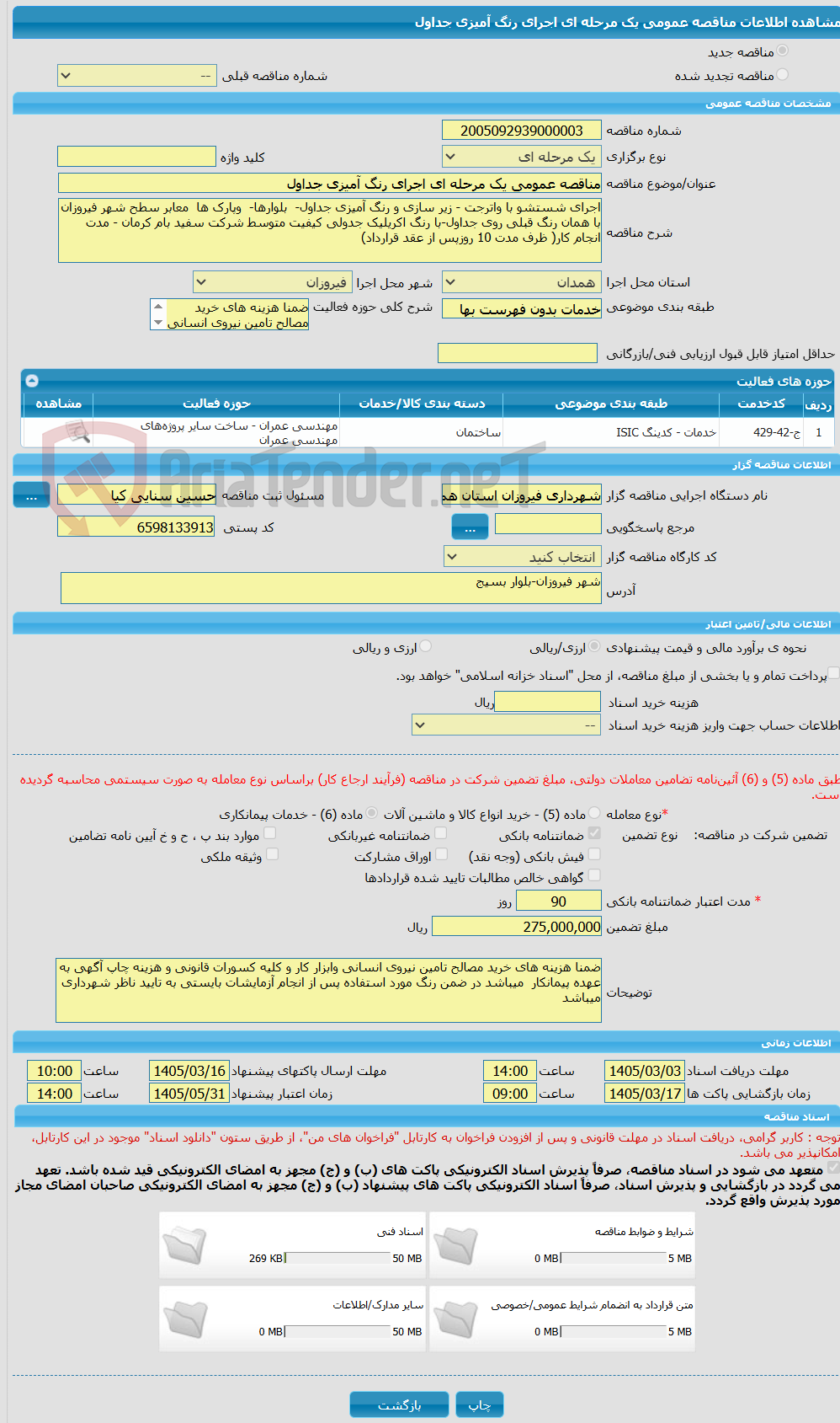 تصویر کوچک آگهی مناقصه عمومی یک مرحله ای اجرای رنگ آمیزی جداول