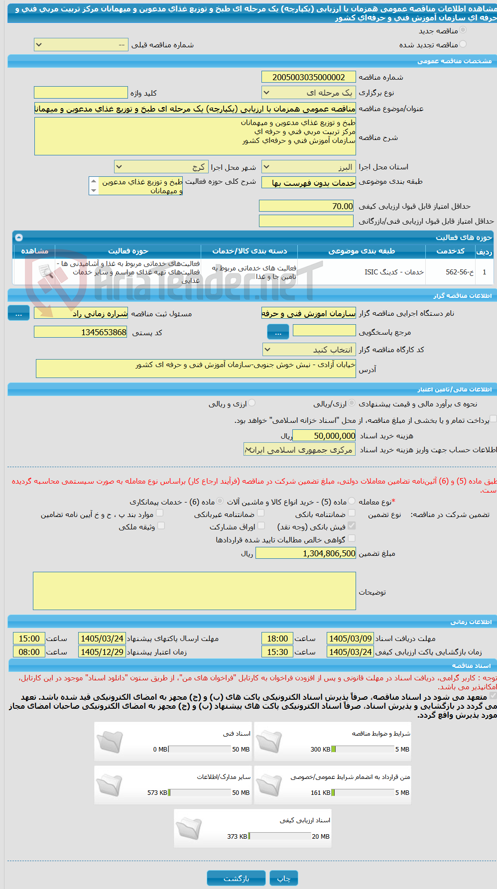 تصویر کوچک آگهی مناقصه عمومی همزمان با ارزیابی (یکپارچه) یک مرحله ای طبخ و توزیع غذای مدعوین و میهمانان  مرکز تربیت مربی فنی و حرفه ای  سازمان آموزش فنی و حرفه‌ای کشور
