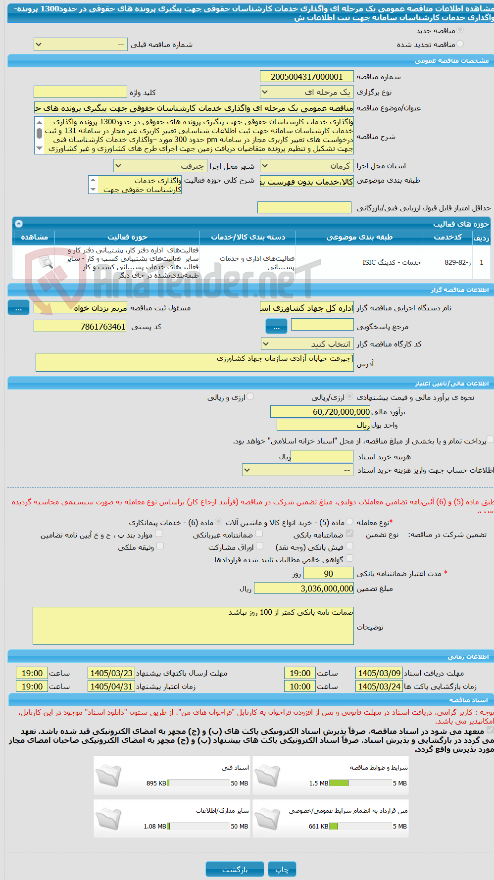 تصویر کوچک آگهی مناقصه عمومی یک مرحله ای واگذاری خدمات کارشناسان حقوقی جهت پیگیری پرونده های حقوقی در حدود1300 پرونده-واگذاری خدمات کارشناسان سامانه جهت ثبت اطلاعات ش