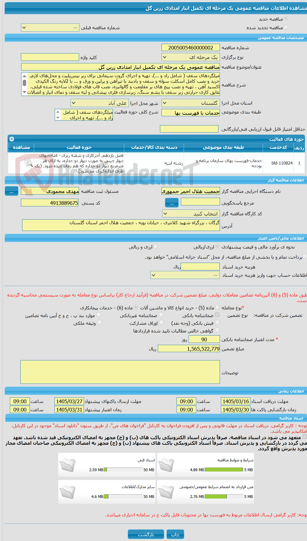 تصویر کوچک آگهی مناقصه عمومی یک مرحله ای تکمیل انبار امدادی زرین گل