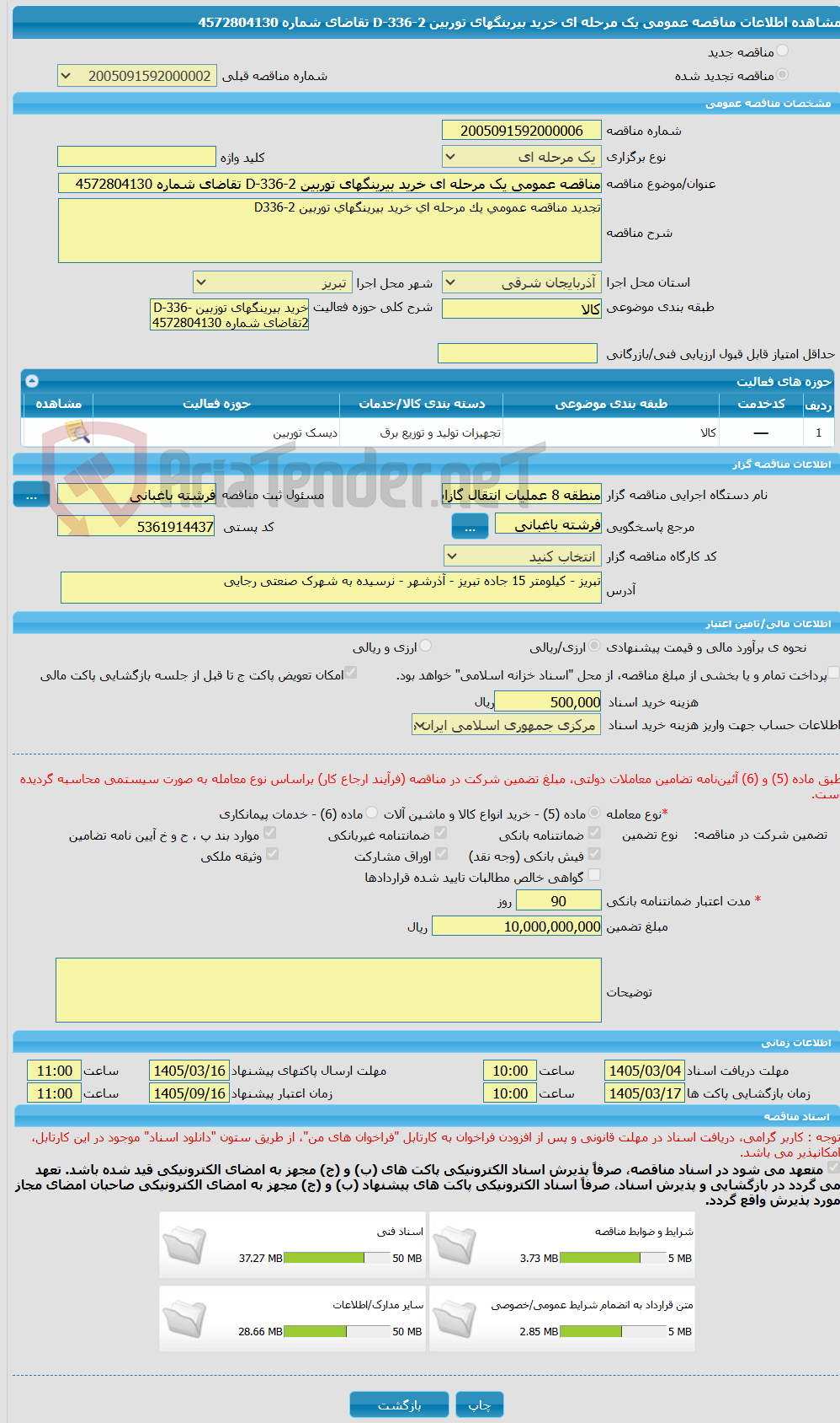 تصویر کوچک آگهی مناقصه عمومی یک مرحله ای خرید بیرینگهای توربین D-336-2 تقاضای شماره 4572804130