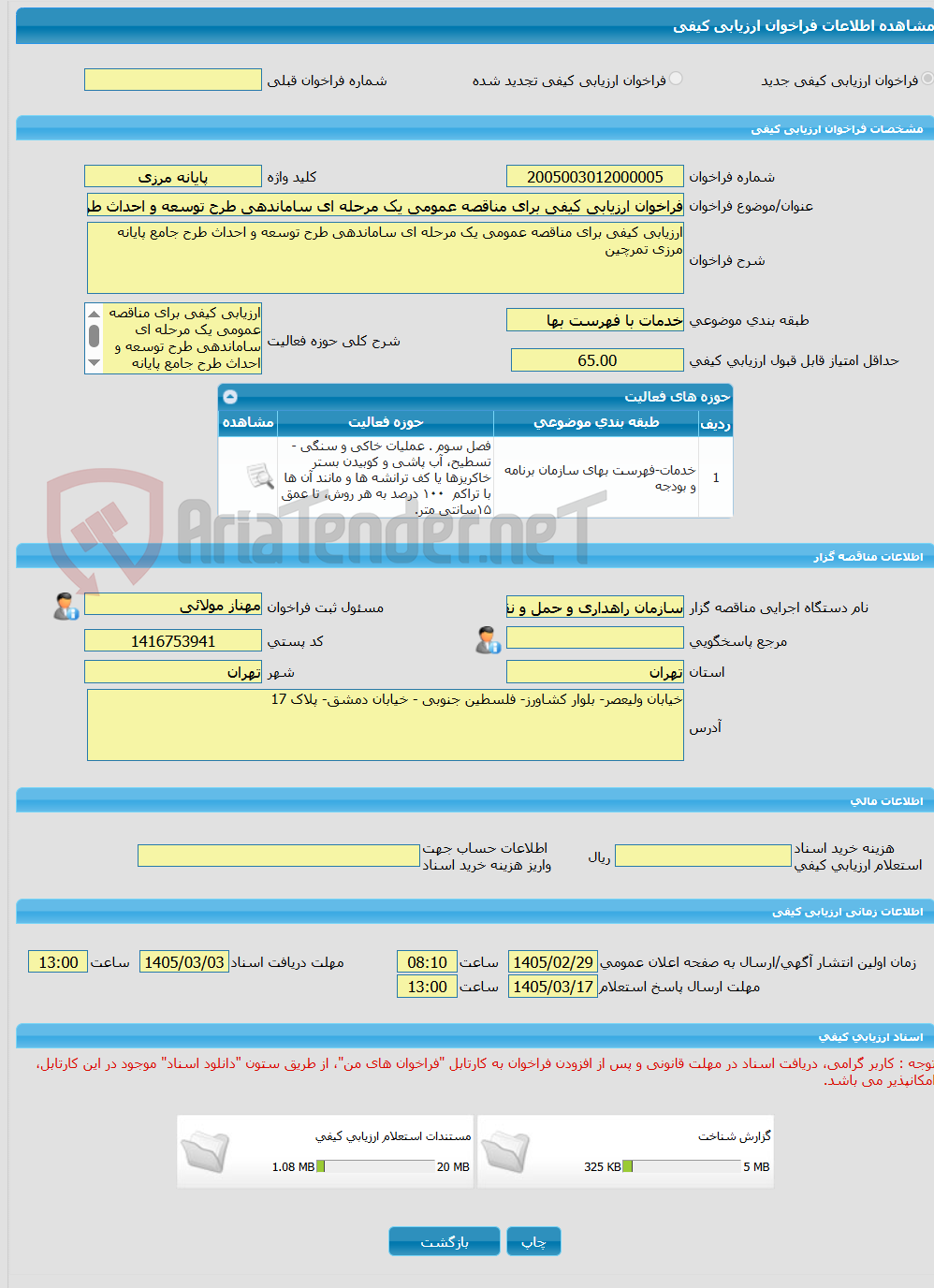 تصویر کوچک آگهی فراخوان ارزیابی کیفی برای مناقصه عمومی یک مرحله ای ساماندهی طرح توسعه و احداث طرح جامع پایانه مرزی تمرچین