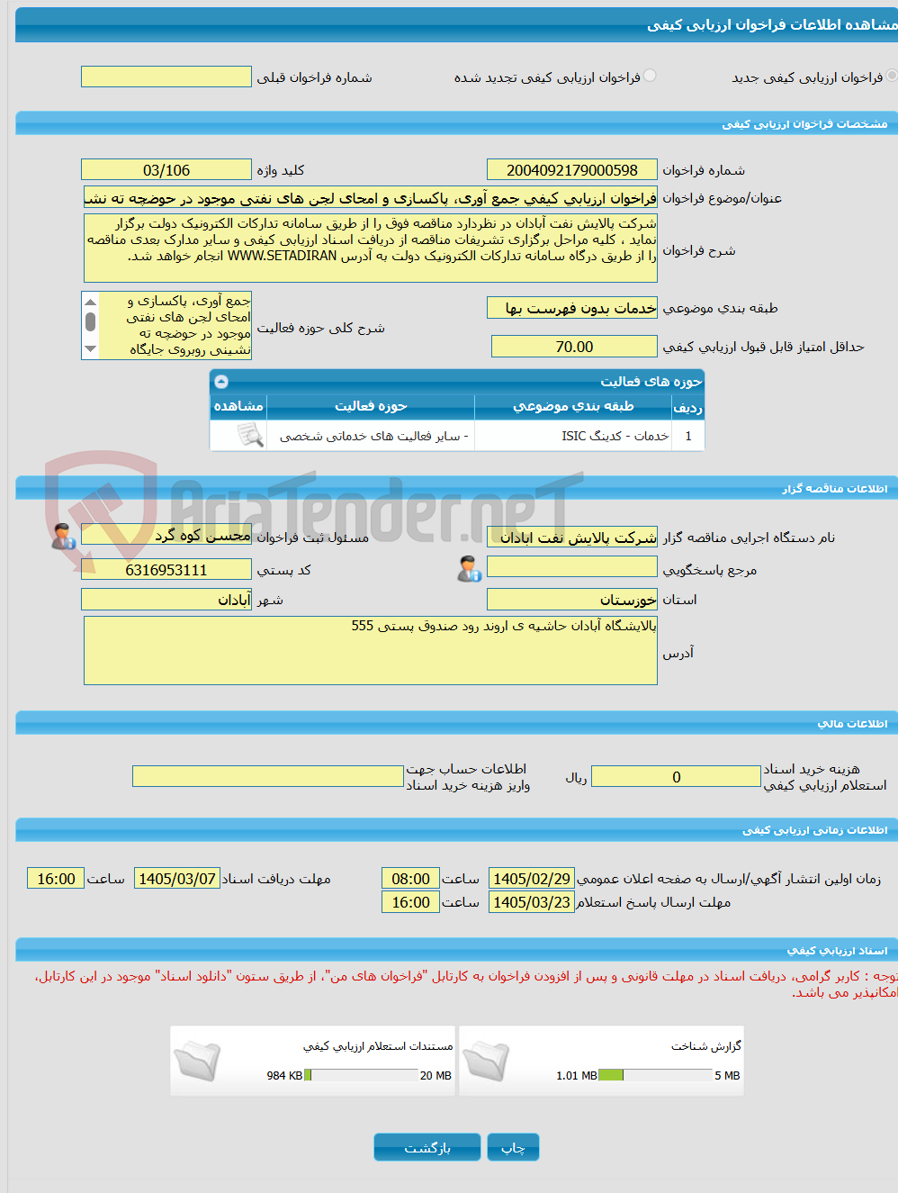 تصویر کوچک آگهی فراخوان ارزیابی کیفی جمع آوری، پاکسازی و امحای لجن های نفتی موجود در حوضچه ته نشینی روبروی جایگاه بارگیری پخش به روش پیرولیز