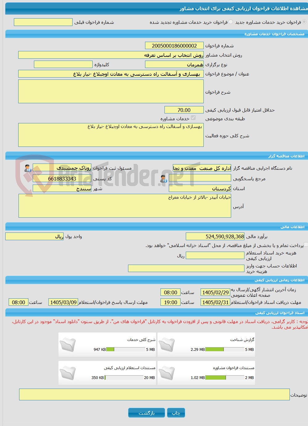تصویر کوچک آگهی خرید خدمات مشاوره بهسازی و آسفالت راه دسترسی به معادن اوچبلاغ -نیاز بلاغ