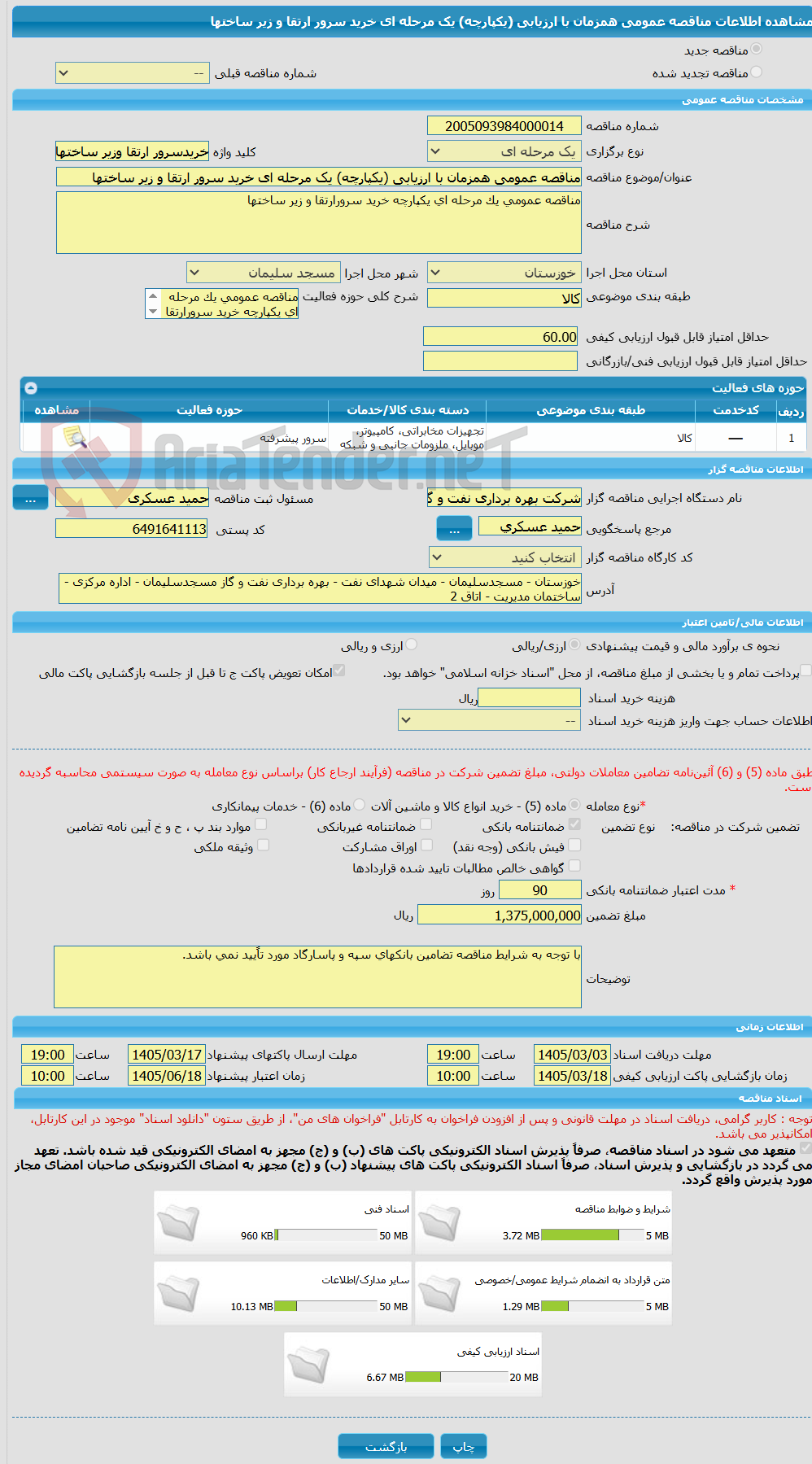 تصویر کوچک آگهی مناقصه عمومی همزمان با ارزیابی (یکپارچه) یک مرحله ای خرید سرور ارتقا و زیر ساختها