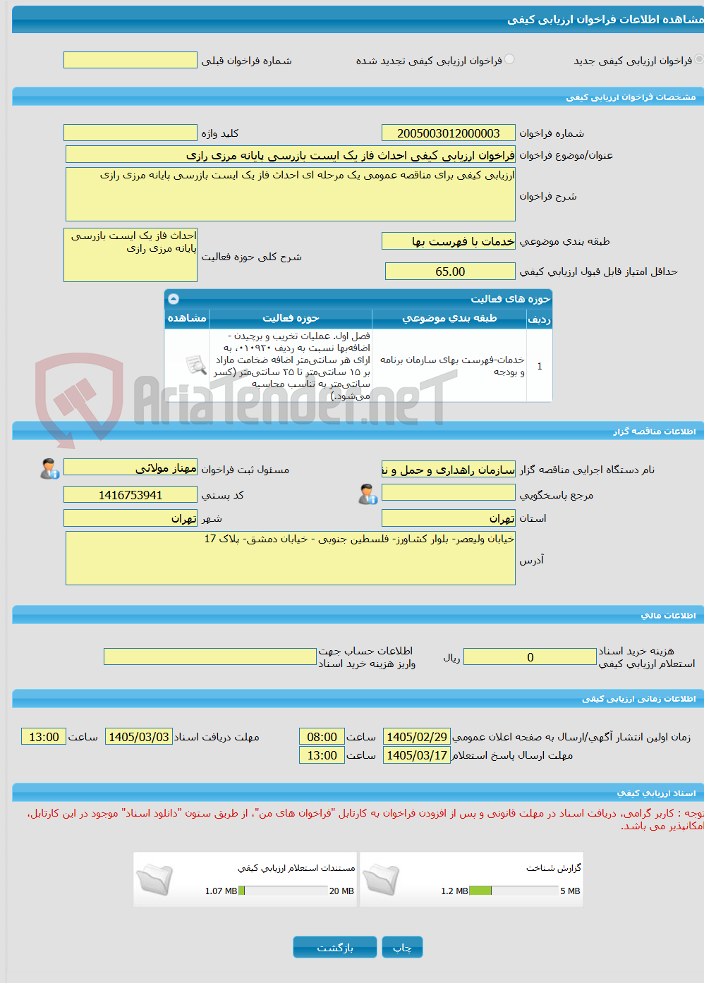 تصویر کوچک آگهی فراخوان ارزیابی کیفی احداث فاز یک ایست بازرسی پایانه مرزی رازی