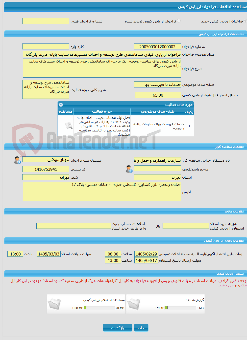 تصویر کوچک آگهی فراخوان ارزیابی کیفی ساماندهی طرح توسعه و احداث مسیرهای سایت پایانه مرزی بازرگان