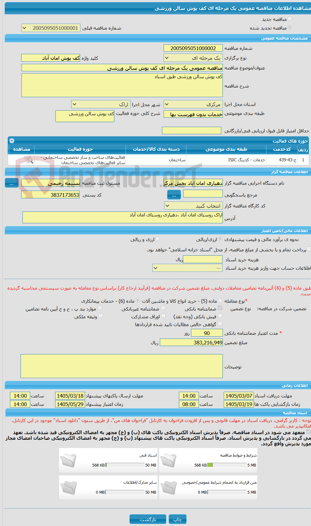 تصویر کوچک آگهی مناقصه عمومی یک مرحله ای کف پوش سالن ورزشی