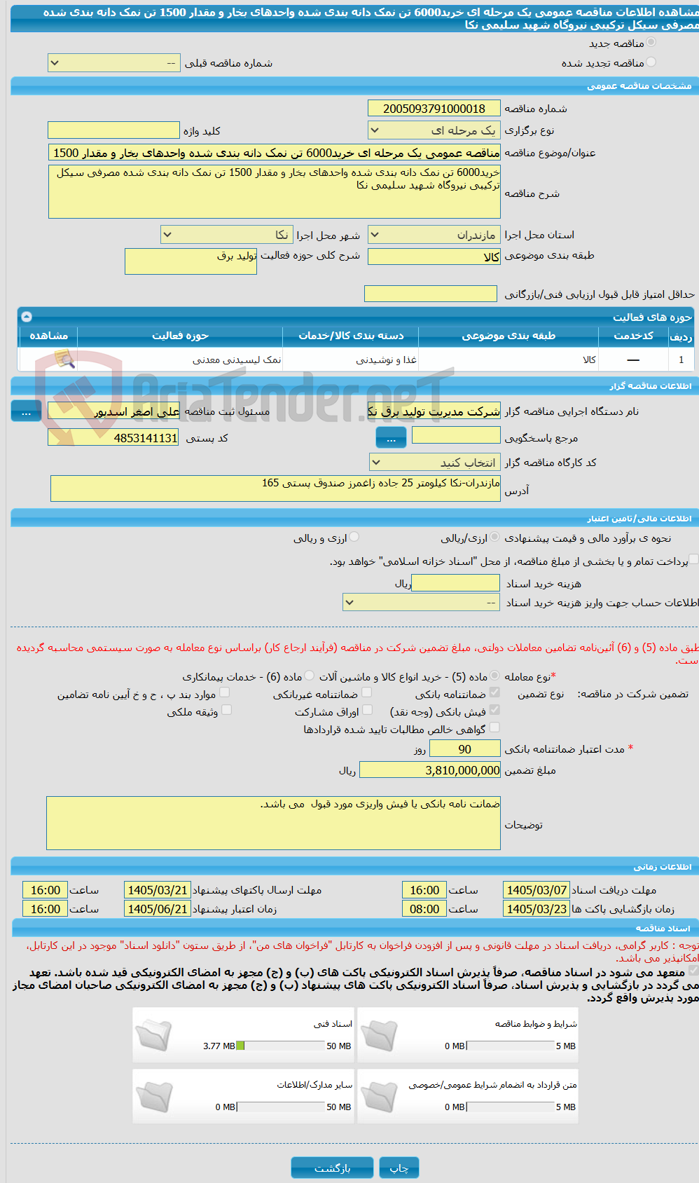 تصویر کوچک آگهی مناقصه عمومی یک مرحله ای خرید6000 تن نمک دانه بندی شده واحدهای بخار و مقدار 1500 تن نمک دانه بندی شده مصرفی سیکل ترکیبی نیروگاه شهید سلیمی نکا