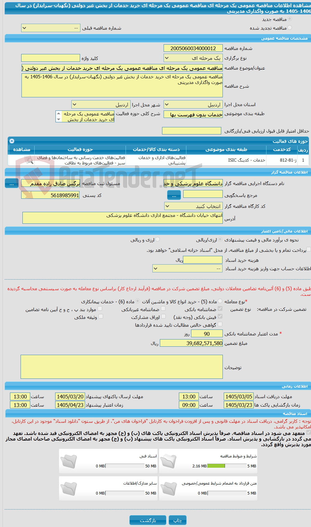 تصویر کوچک آگهی مناقصه عمومی یک مرحله ای مناقصه عمومی یک مرحله ای خرید خدمات از بخش غیر دولتی (نگهبان-سرایدار) در سال 1406-1405 به صورت واگذاری مدیریتی