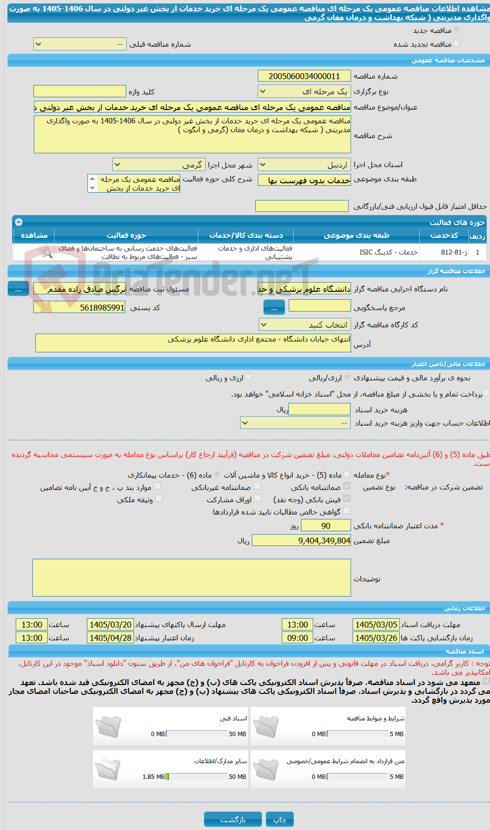 تصویر کوچک آگهی مناقصه عمومی یک مرحله ای مناقصه عمومی یک مرحله ای خرید خدمات از بخش غیر دولتی در سال 1406-1405 به صورت واگذاری مدیریتی ( شبکه بهداشت و درمان مغان گرمی