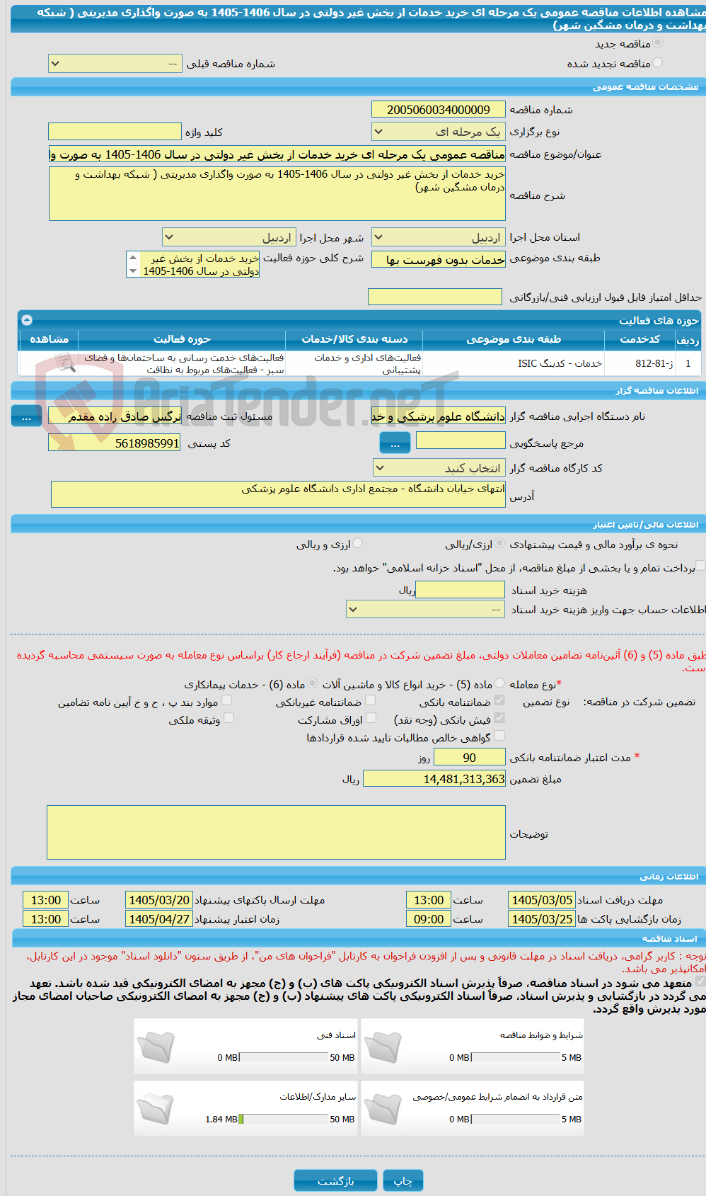 تصویر کوچک آگهی مناقصه عمومی یک مرحله ای خرید خدمات از بخش غیر دولتی در سال 1406-1405 به صورت واگذاری مدیریتی ( شبکه بهداشت و درمان مشگین شهر)
