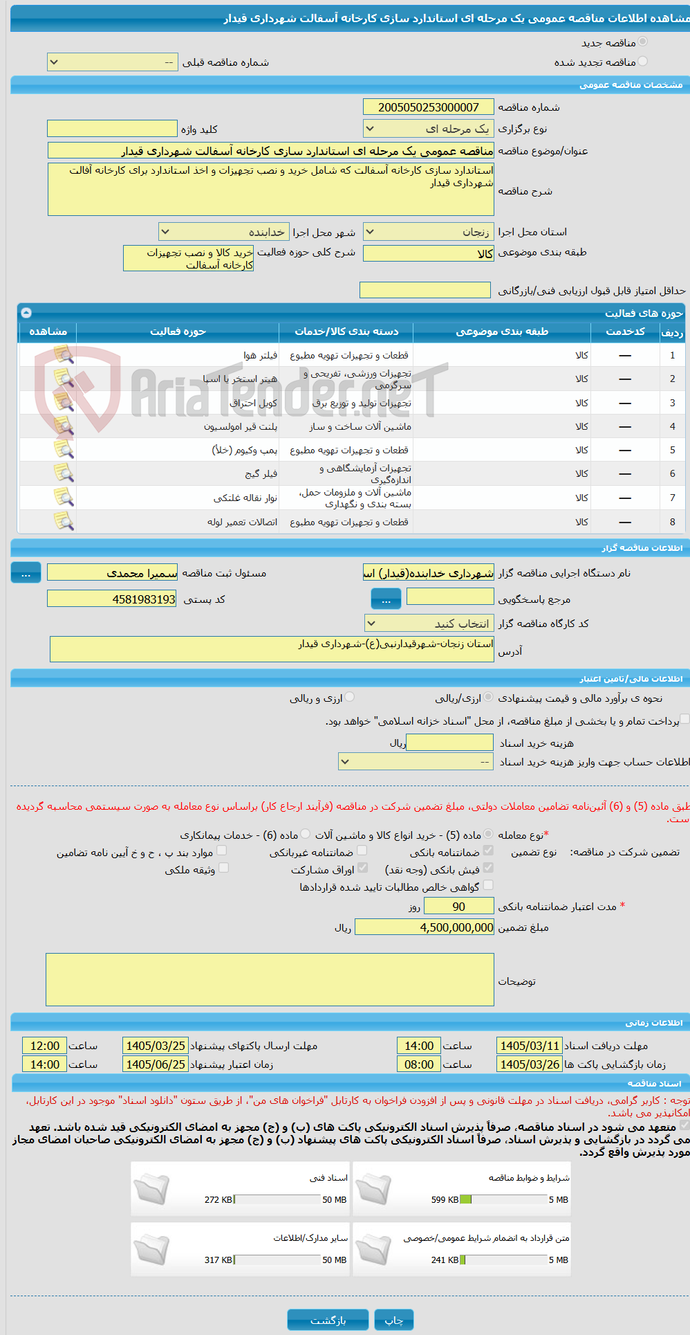تصویر کوچک آگهی مناقصه عمومی یک مرحله ای استاندارد سازی کارخانه آسفالت شهرداری قیدار 