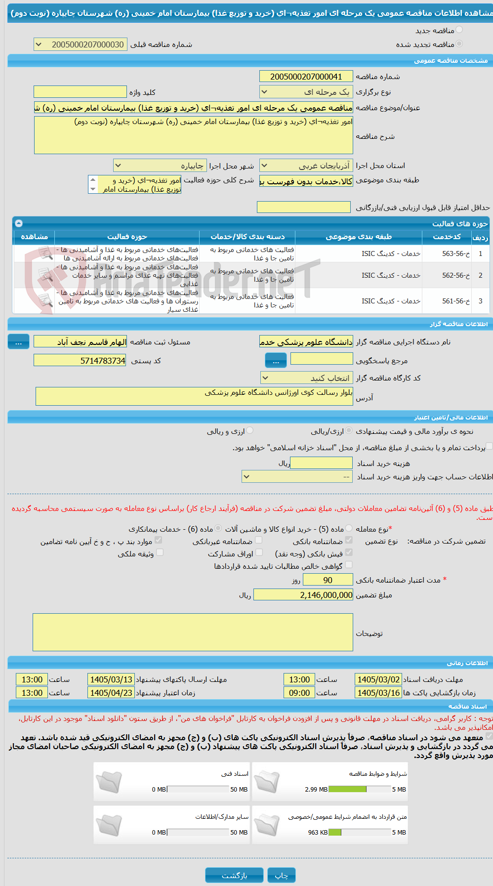 تصویر کوچک آگهی مناقصه عمومی یک مرحله ای امور تغذیه¬ای (خرید و توزیع غذا) بیمارستان امام خمینی (ره) شهرستان چایپاره (نوبت دوم)