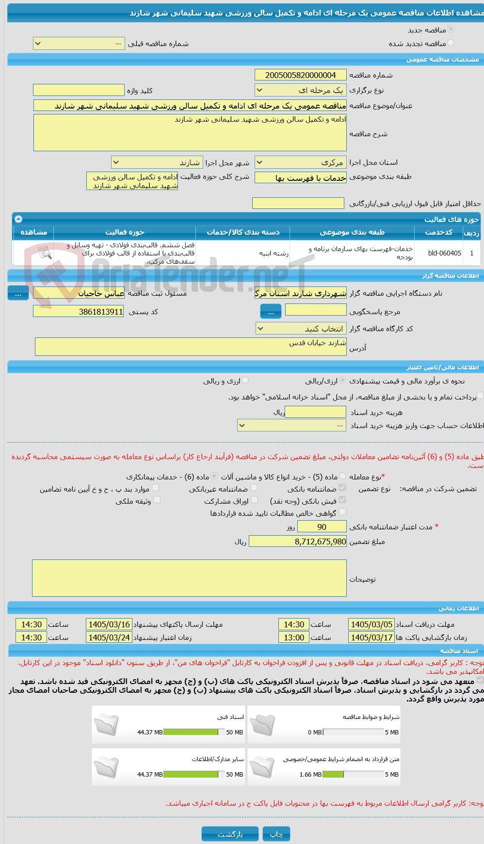 تصویر کوچک آگهی مناقصه عمومی یک مرحله ای ادامه و تکمیل سالن ورزشی شهید سلیمانی شهر شازند